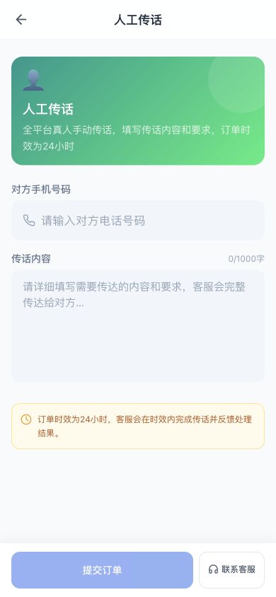传话助手人工传话下单页面